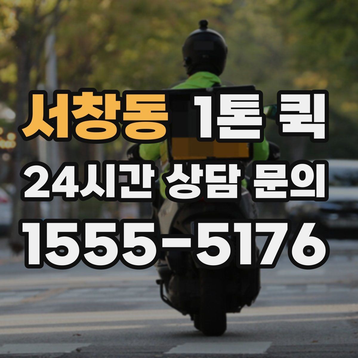 서창동 1톤 퀵 예약과 즉시 호출 중 무엇이 유리할까