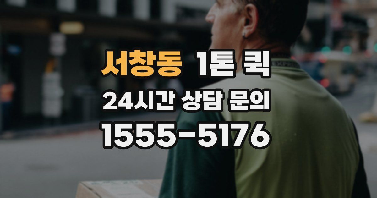 서창동 1톤 퀵