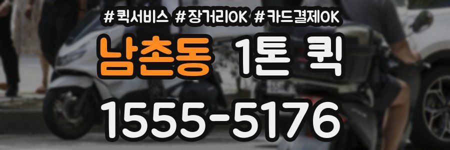 남촌동 1톤 퀵