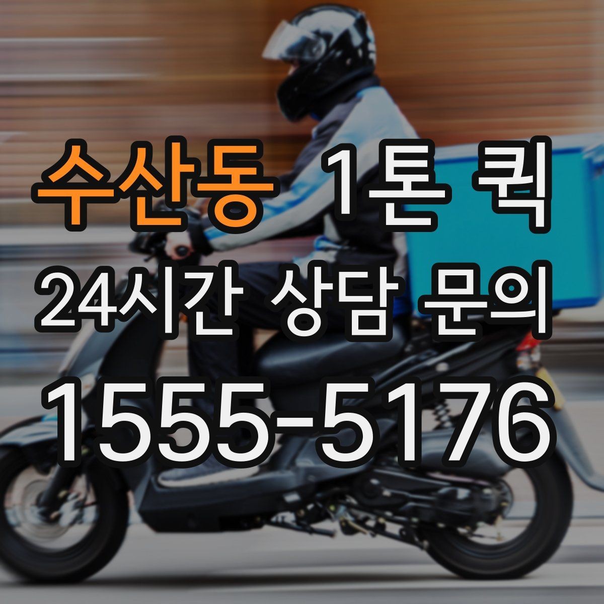 수산동 1톤 퀵 인계 서명이 필요한 물품은 이렇게 진행