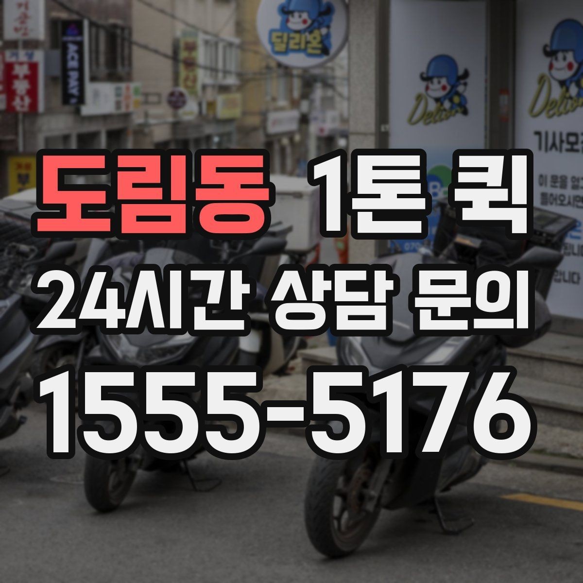 도림동 1톤 퀵 케이터링 용기와 장비를 시간 맞춰 배송