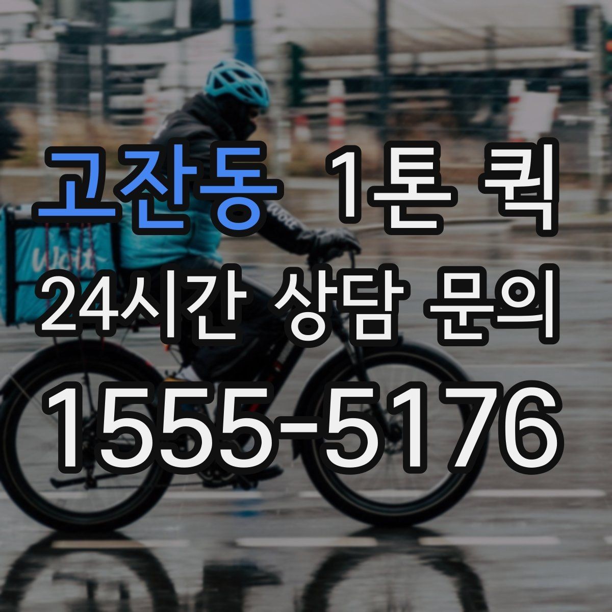 고잔동 1톤 퀵 이사 중 빠진 짐을 바로 가져오기