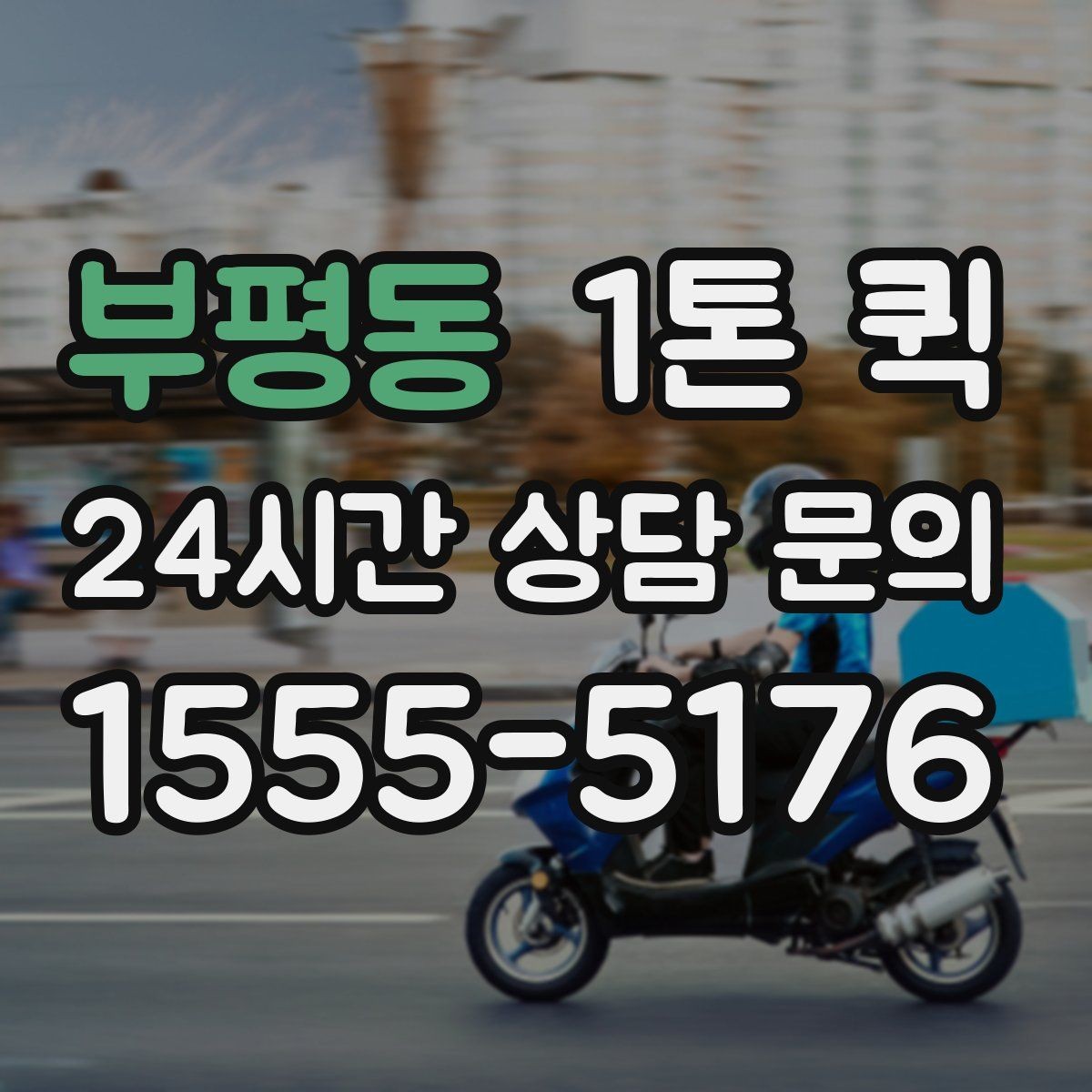 부평동 1톤 퀵 급한 샘플 전달로 미팅 일정을 지키기