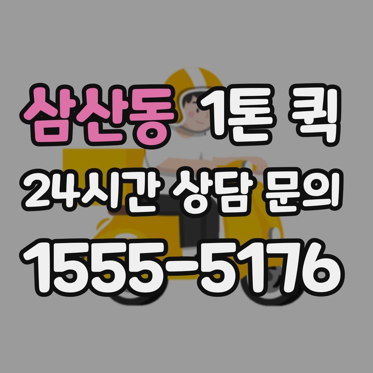 삼산동 1톤 퀵 빠르고 안전한 화물 배송을 원한다면