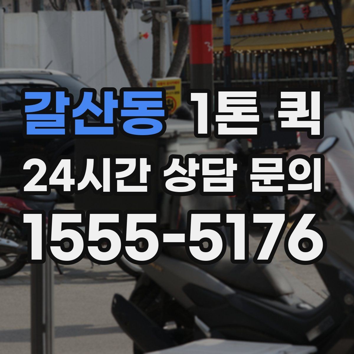 갈산동 1톤 퀵 주말 배송이 필요한 업체 운영 팁