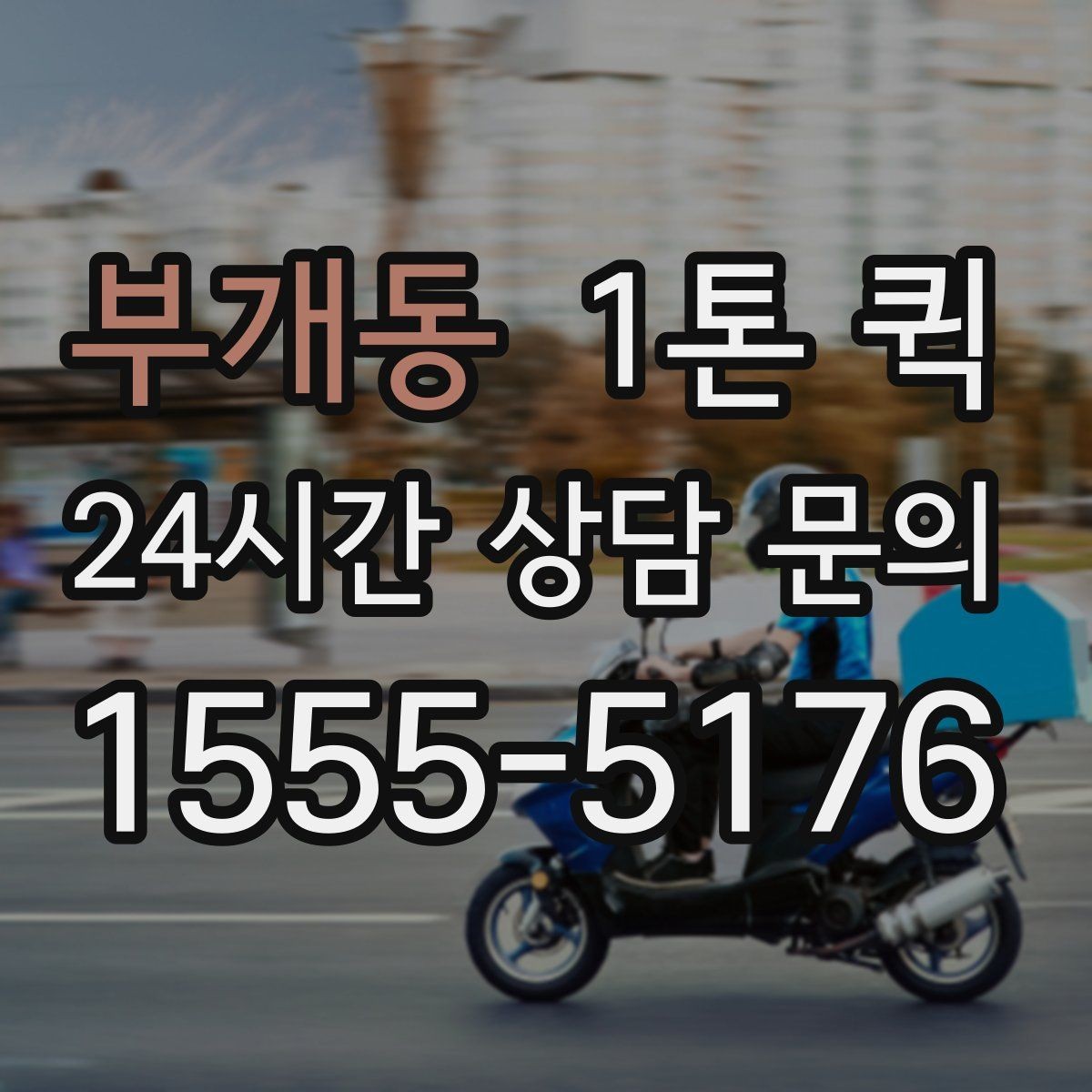 부개동 1톤 퀵 사무실 책상 위 장비만 옮길 때