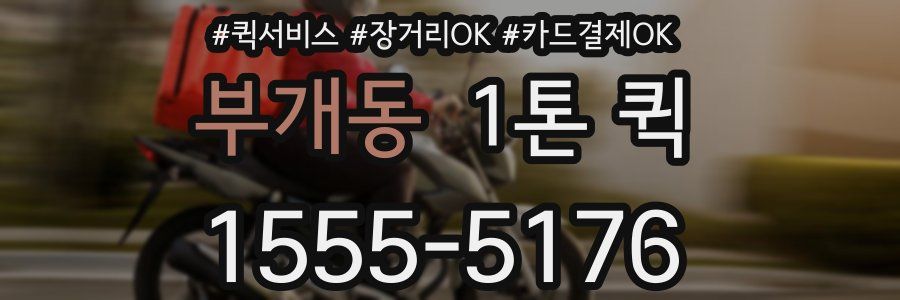 부개동 1톤 퀵