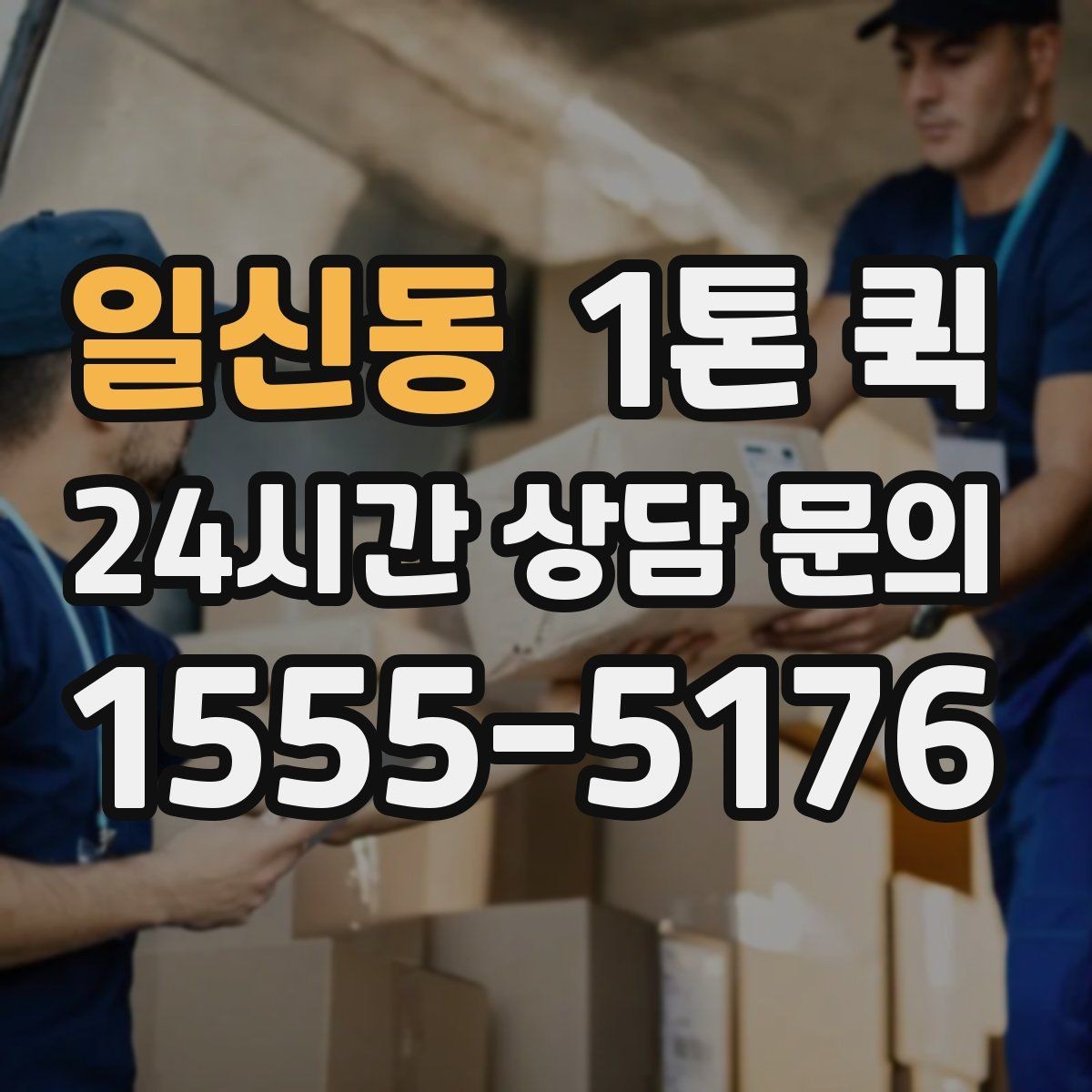 일신동 1톤 퀵 긴급 배송을 자주 한다면 예약 운영이 답