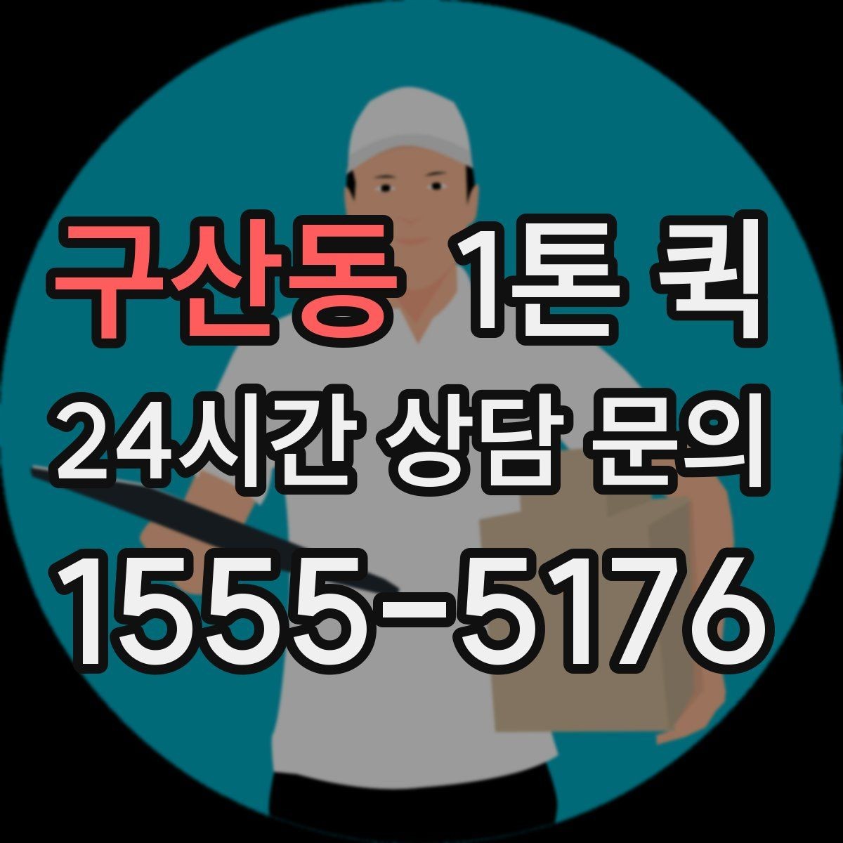 구산동 1톤 퀵 장비 케이스 잠금 확인은 필수입니다