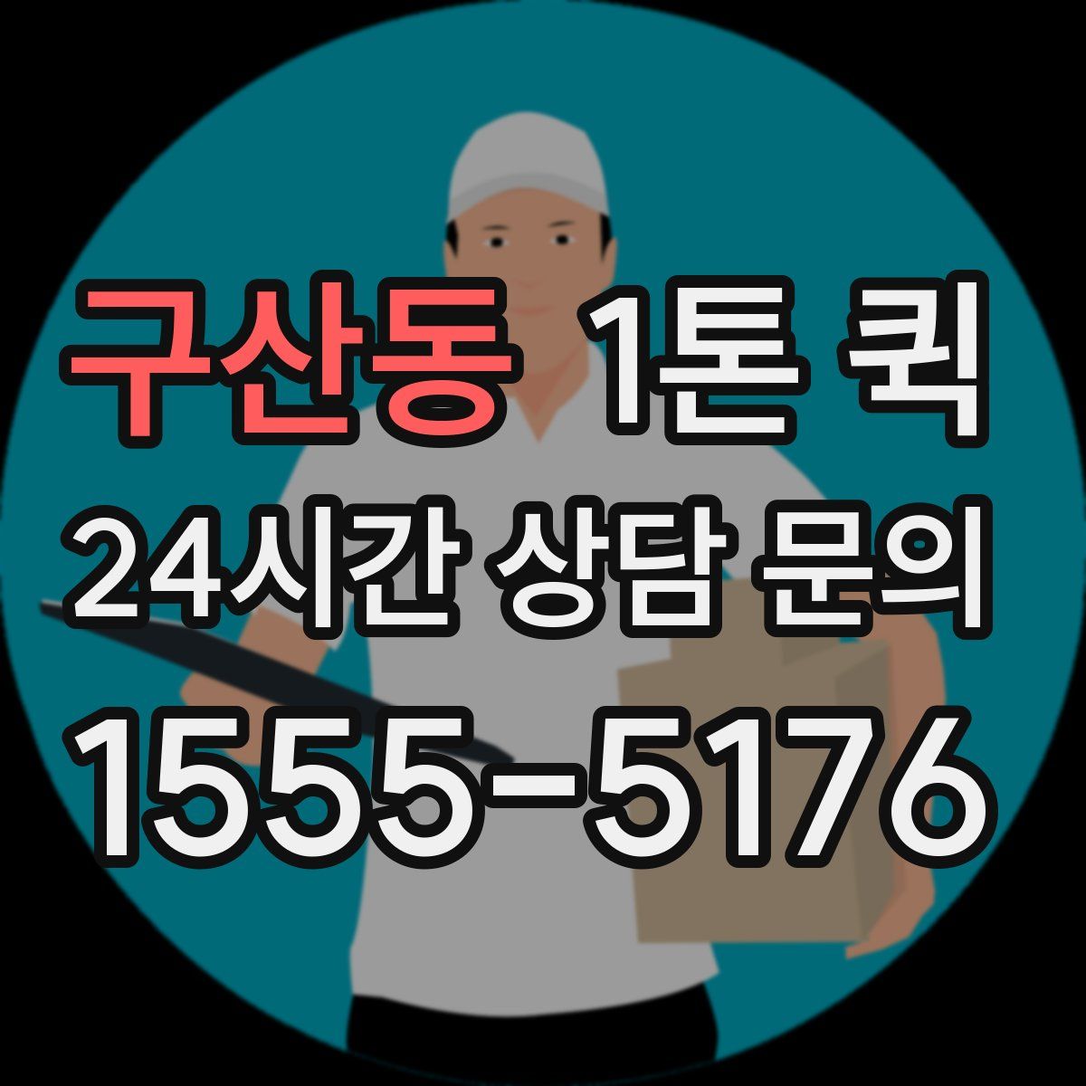 구산동 1톤 퀵