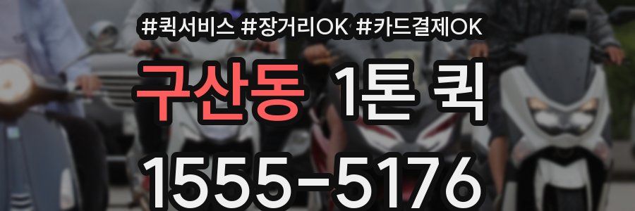 구산동 1톤 퀵