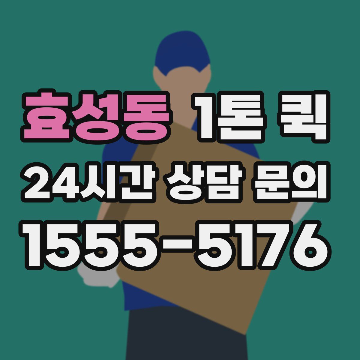 효성동 1톤 퀵