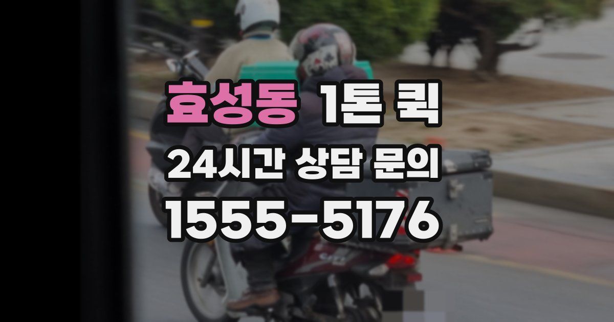 효성동 1톤 퀵