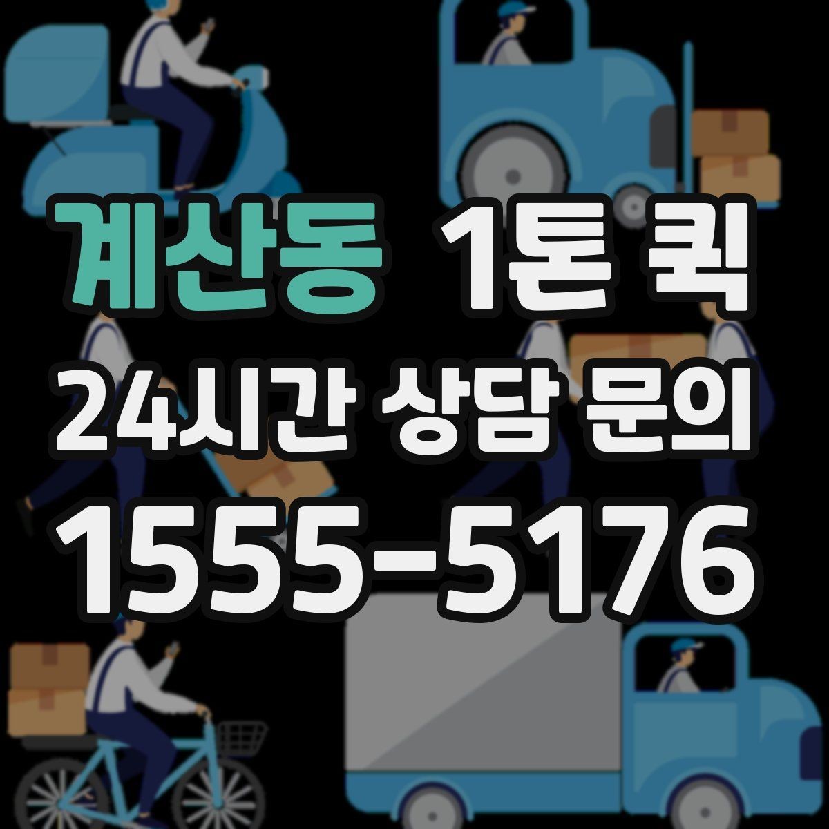 계산동 1톤 퀵 빠른 해결이 필요한 날의 현실적인 선택