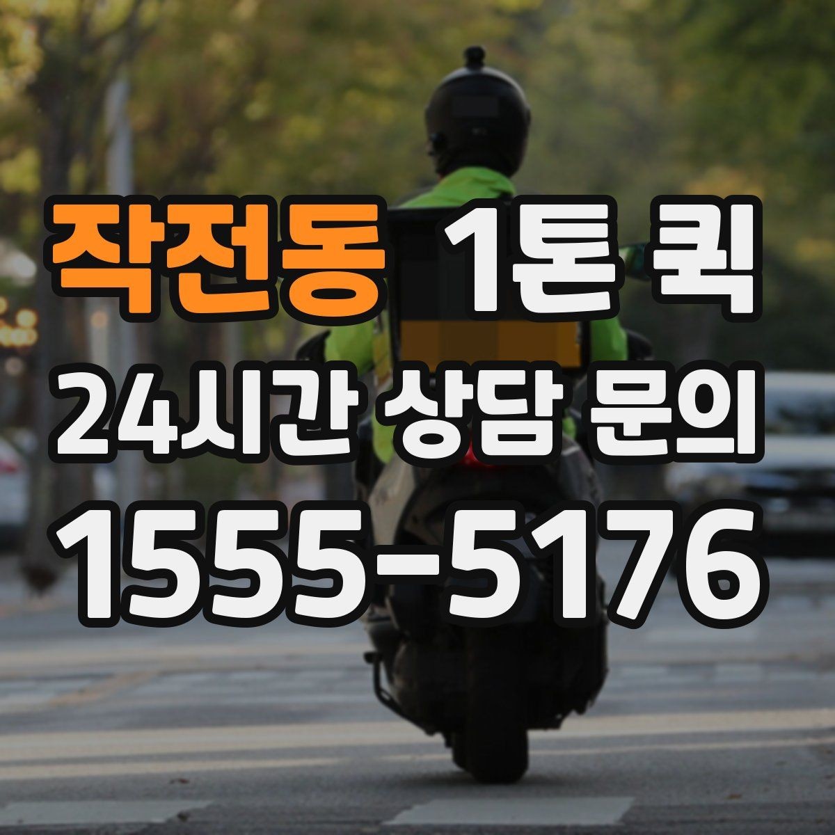 작전동 1톤 퀵 통신 장비 박스를 현장으로 긴급 배송