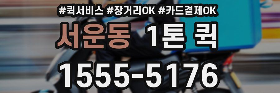 서운동 1톤 퀵