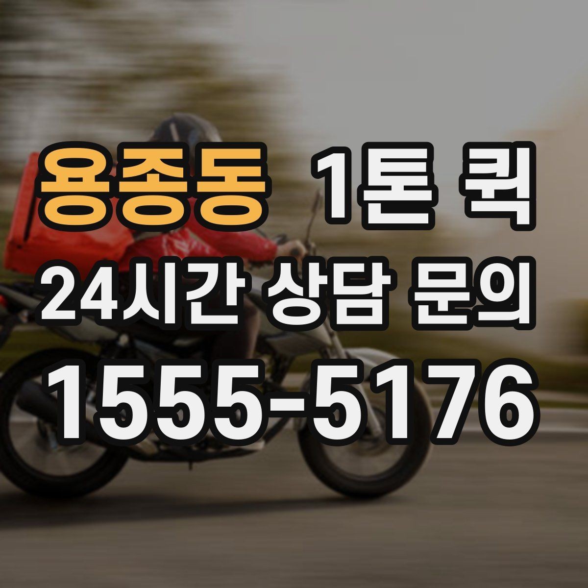 용종동 1톤 퀵 음향 조명 장비를 한 번에 옮기기