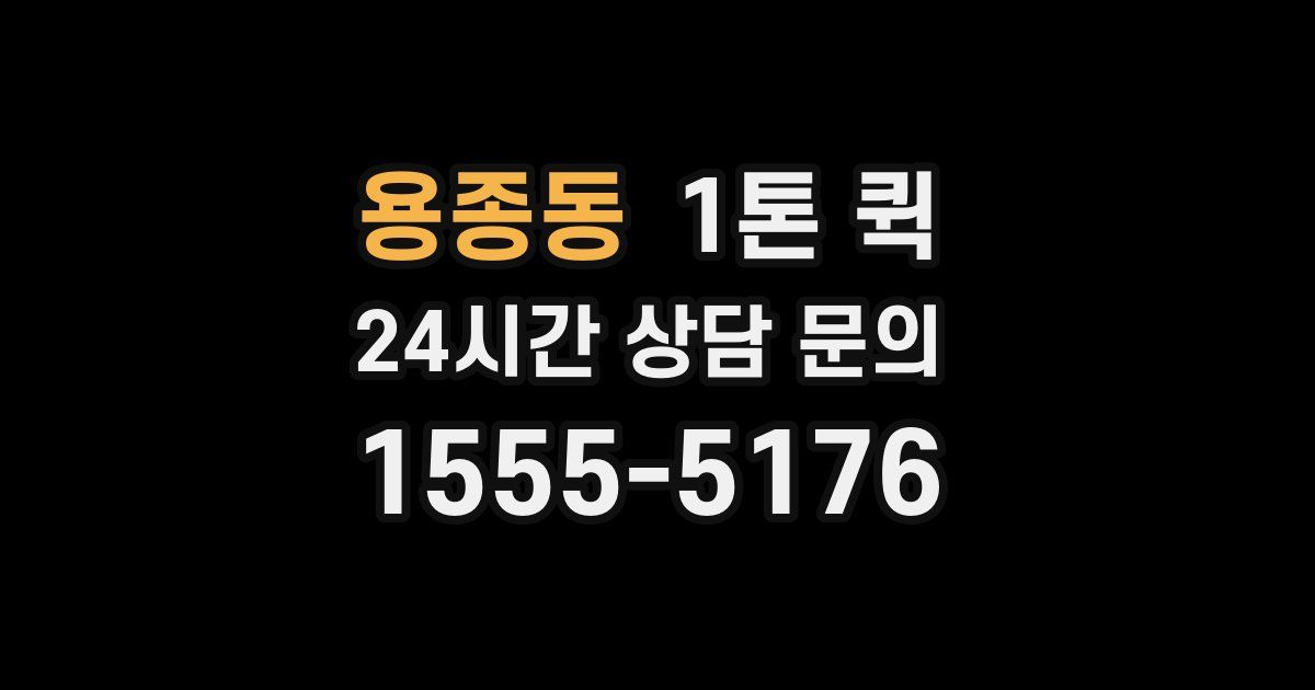 용종동 1톤 퀵