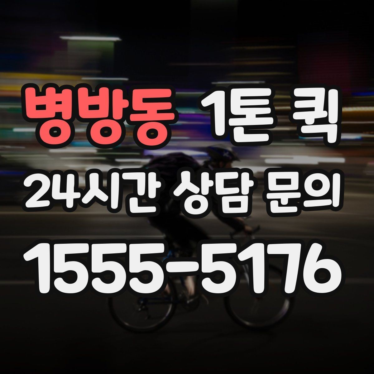 병방동 1톤 퀵 행사장 반입 시간에 맞춰 도착하기