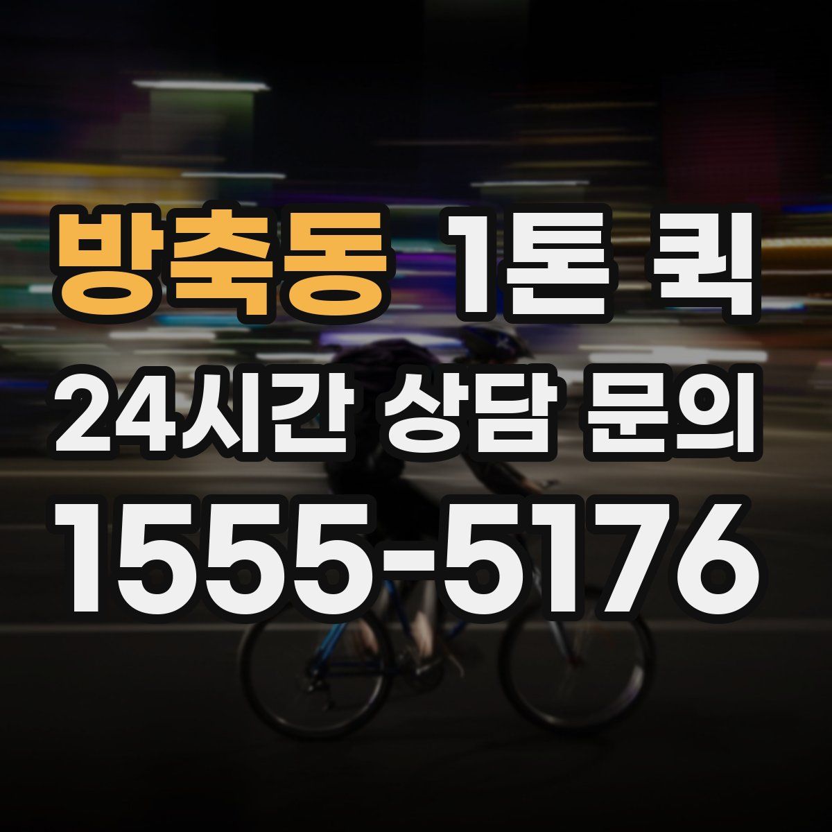 방축동 1톤 퀵
