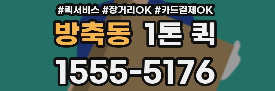 방축동 1톤 퀵