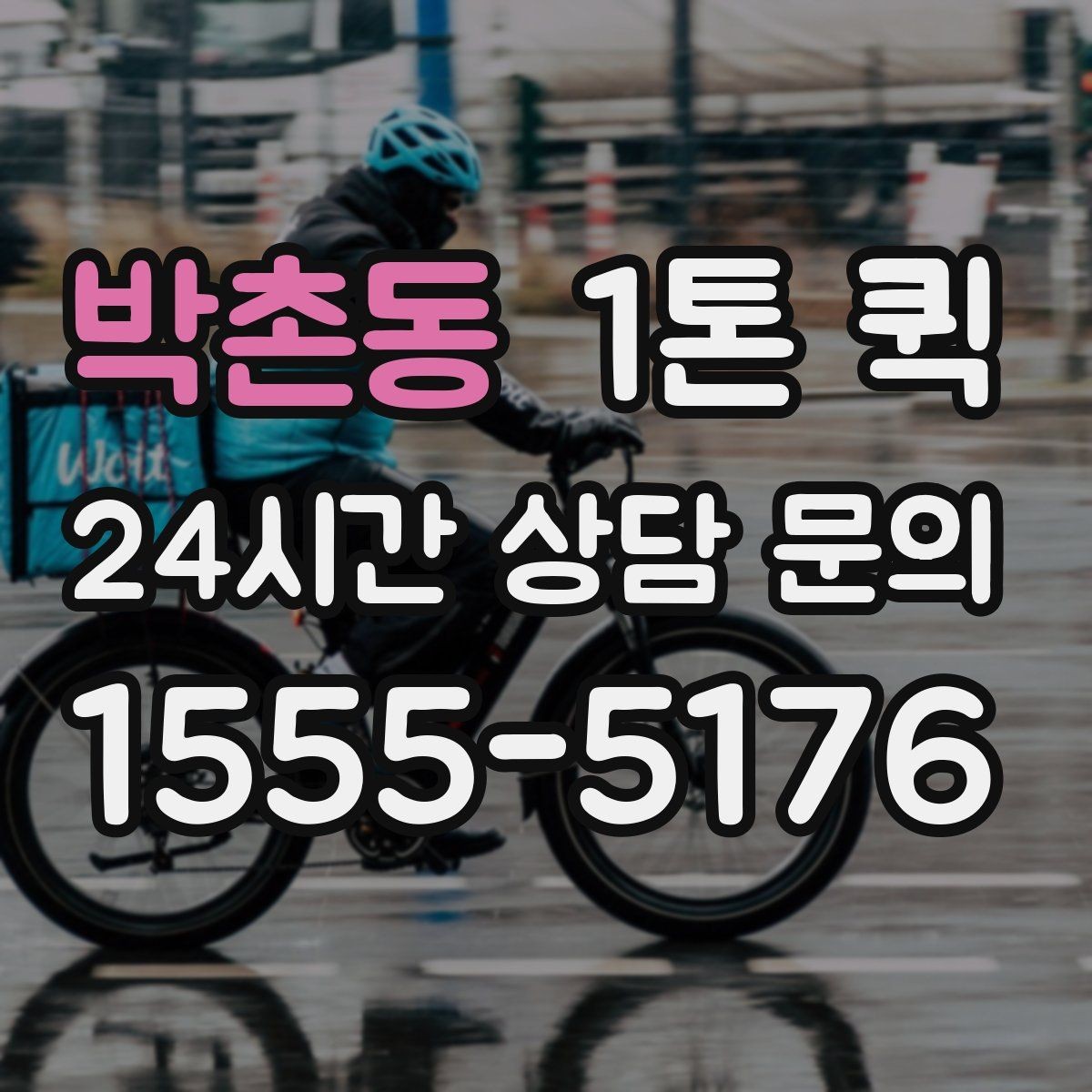 박촌동 1톤 퀵 현장 테스트 장비를 빠르게 이동해야 할 때