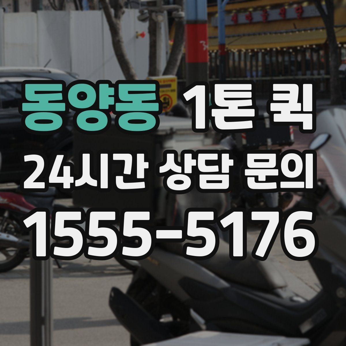 동양동 1톤 퀵 행사 준비물을 당일로 옮겨야 할 때