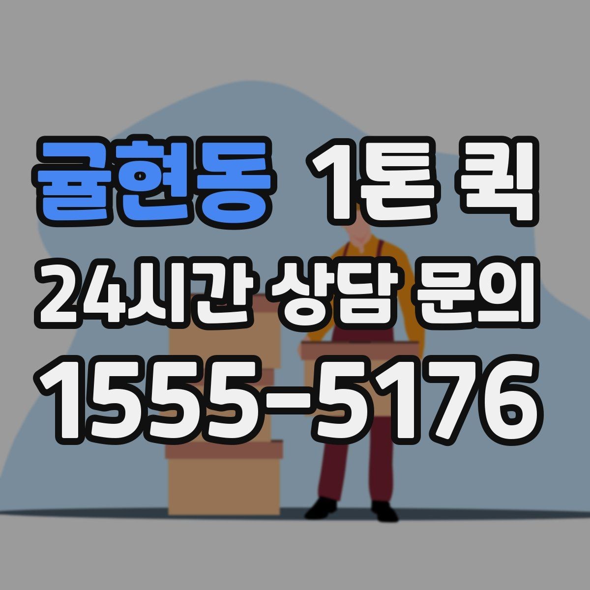 귤현동 1톤 퀵 목재 자재 박스 운송이 필요할 때