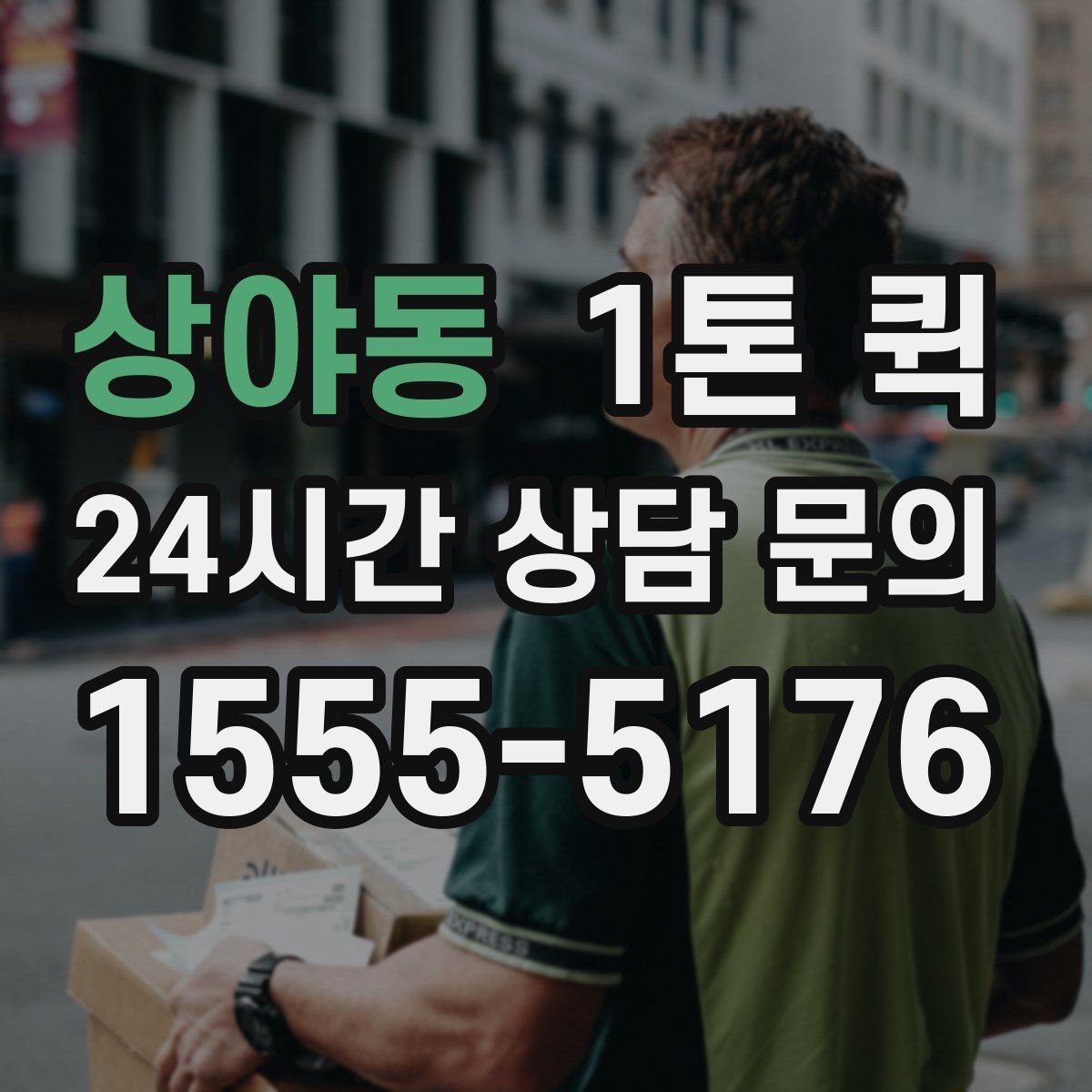 상야동 1톤 퀵 빠른 픽업을 위해 준비하면 좋은 것