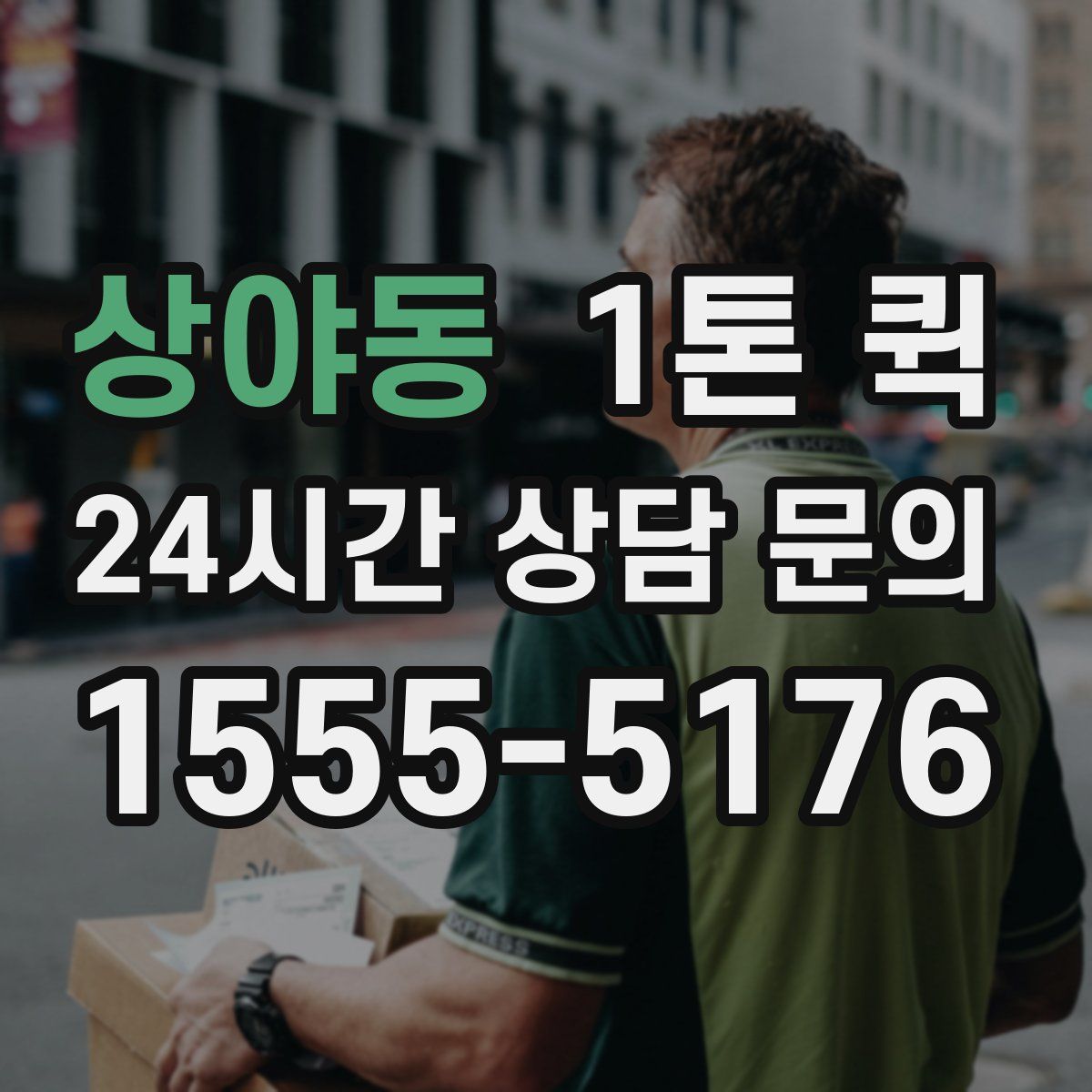 상야동 1톤 퀵