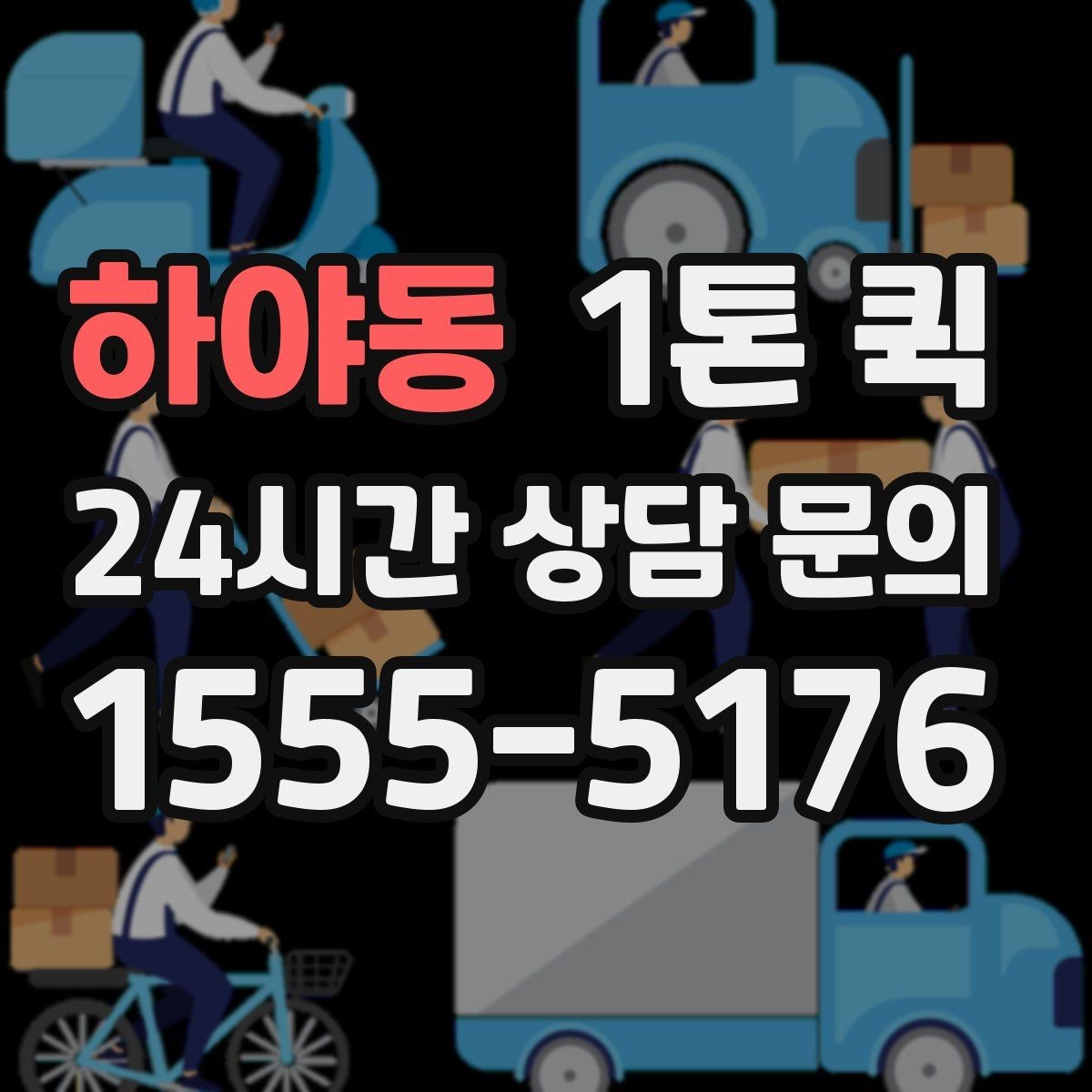 하야동 1톤 퀵 검수용 제품 회수 운송을 빠르게 처리하기