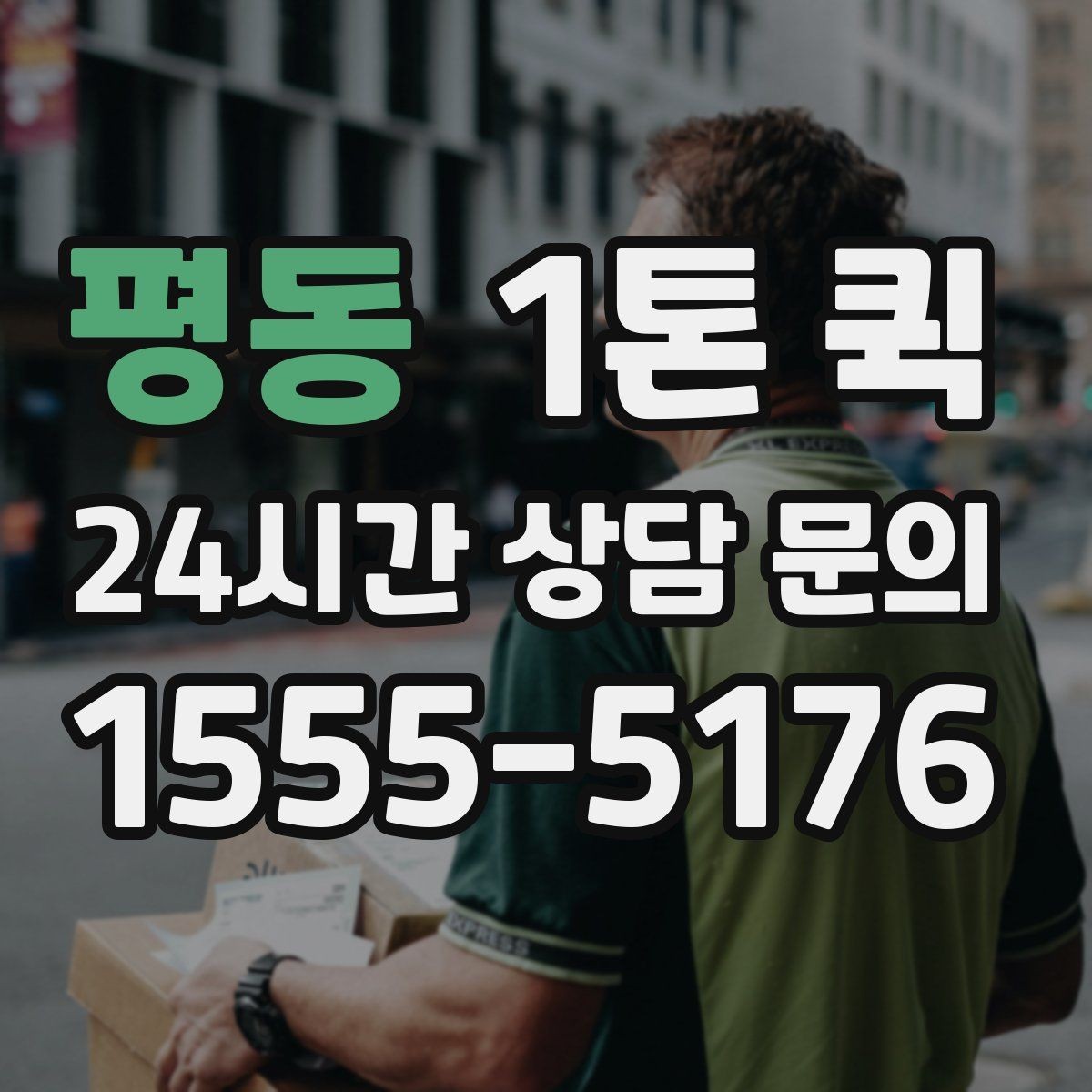 평동 1톤 퀵 여러 곳 납품 동선을 줄이는 팁