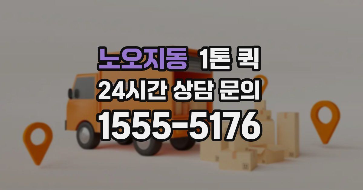 노오지동 1톤 퀵