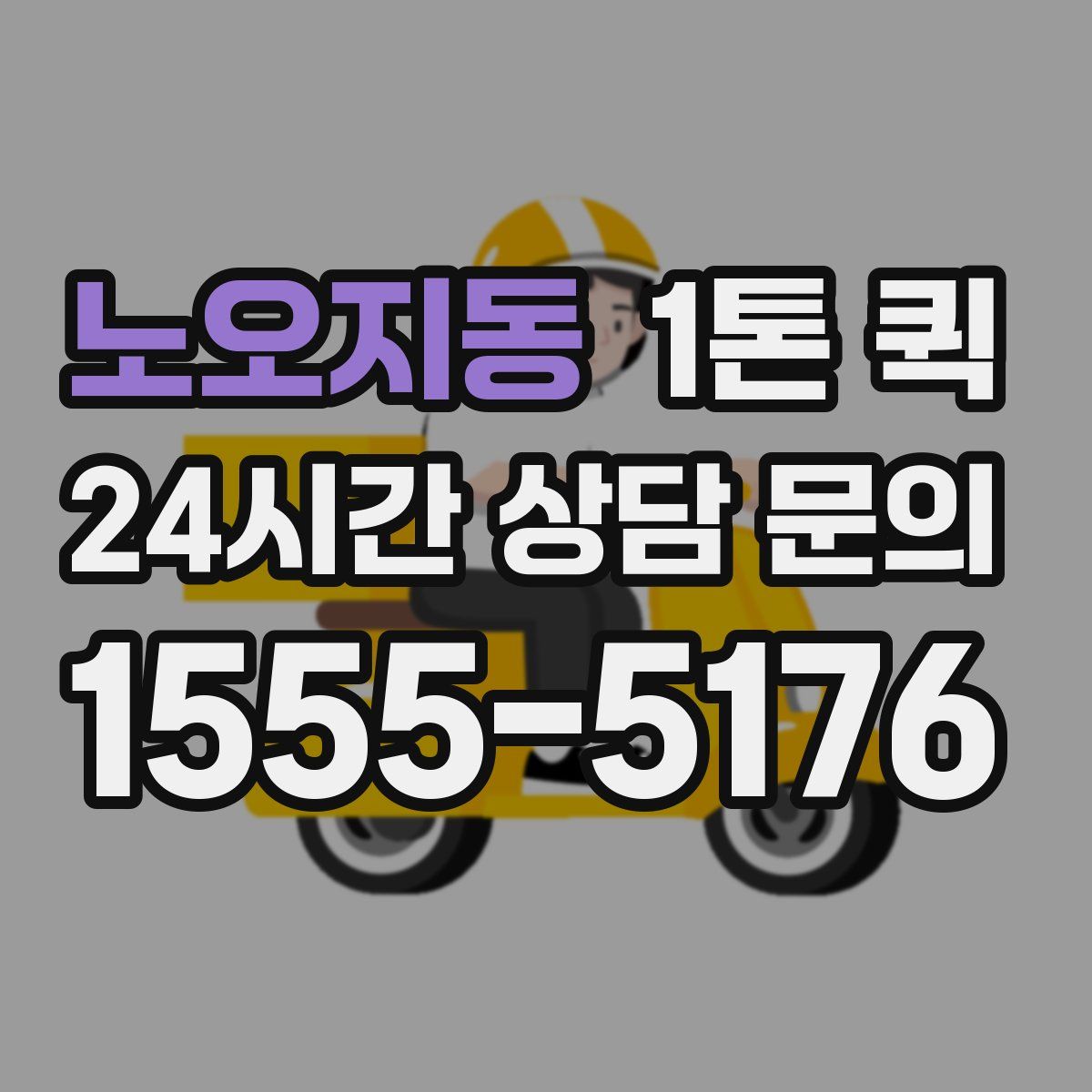 노오지동 1톤 퀵