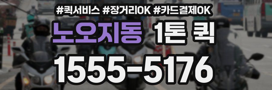노오지동 1톤 퀵