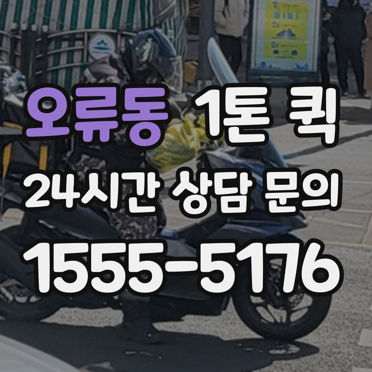 오류동 1톤 퀵 한 번의 배송으로 시간과 인력을 아끼는 방법