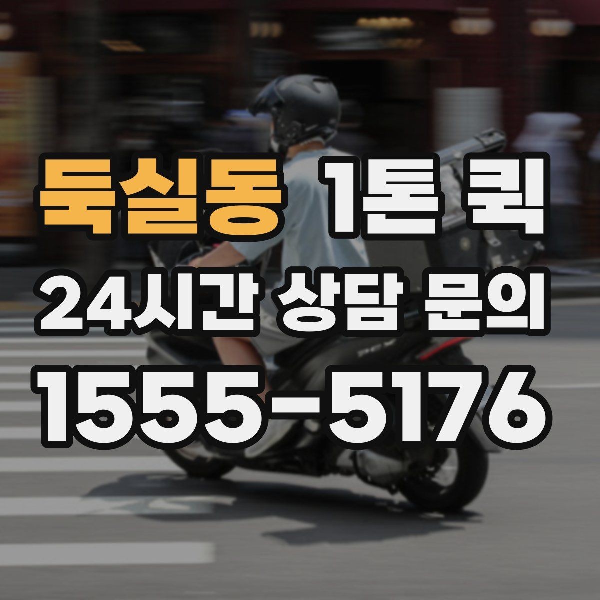 둑실동 1톤 퀵 시간대별 이동 전략으로 지연 줄이기