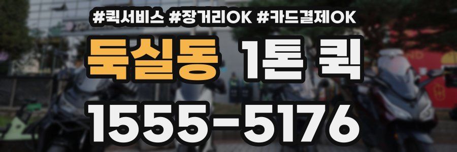 둑실동 1톤 퀵