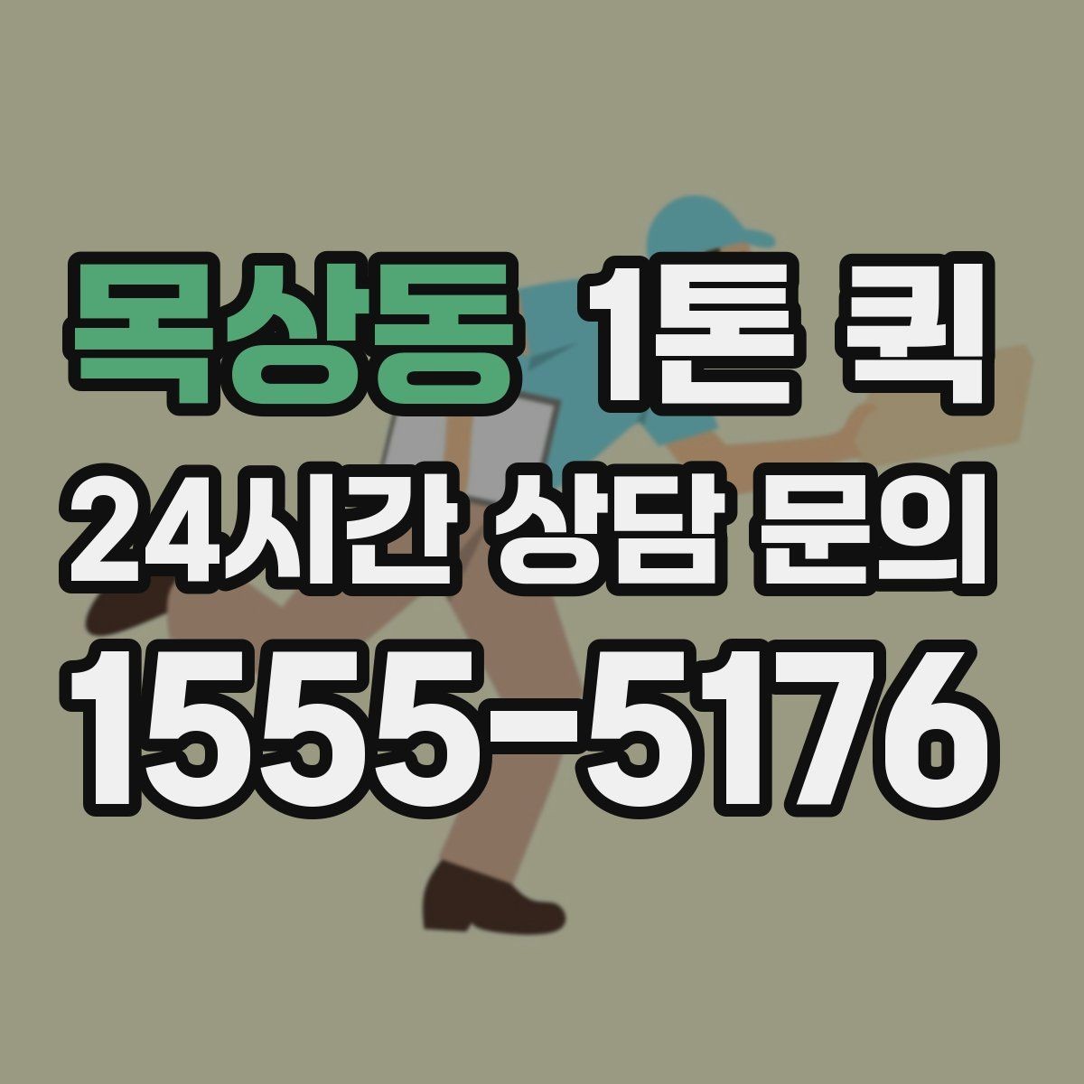 목상동 1톤 퀵 상차 준비만 해도 배송 시간이 줄어듭니다
