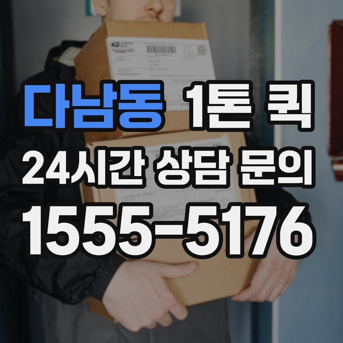 다남동 1톤 퀵 샘플 박스가 쌓였을 때 한 번에 회수하기