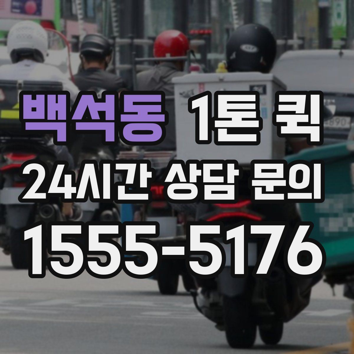 백석동 1톤 퀵 접수부터 완료까지 한 번에 정리