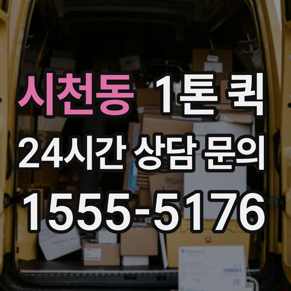 시천동 1톤 퀵 A/S 부품 박스를 급히 보내야 할 때