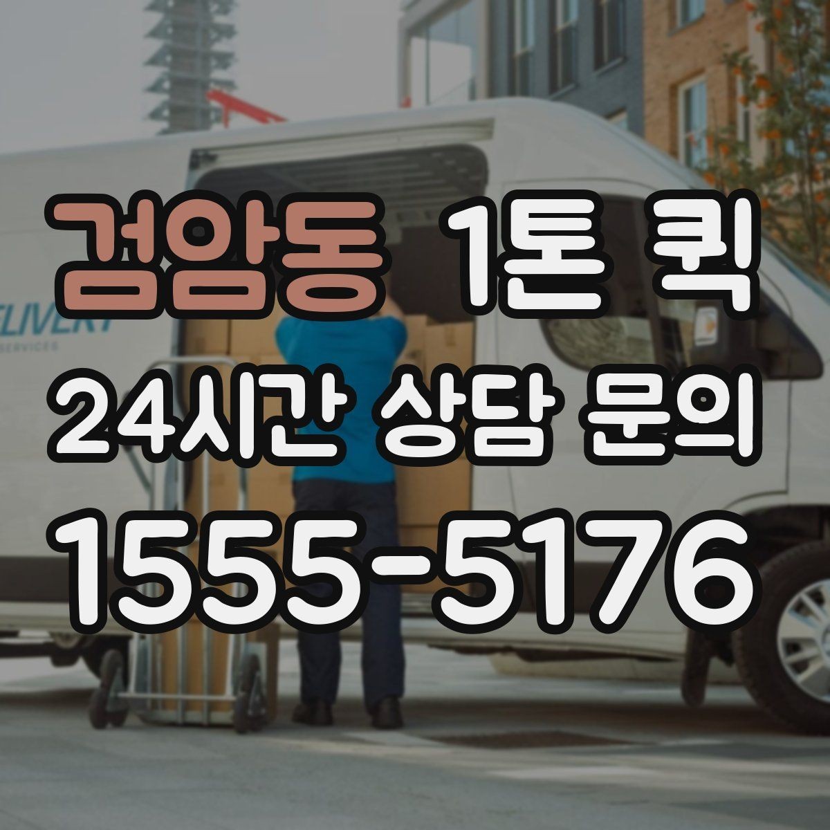 검암동 1톤 퀵 출발지 안내를 자세히 적어야 하는 이유