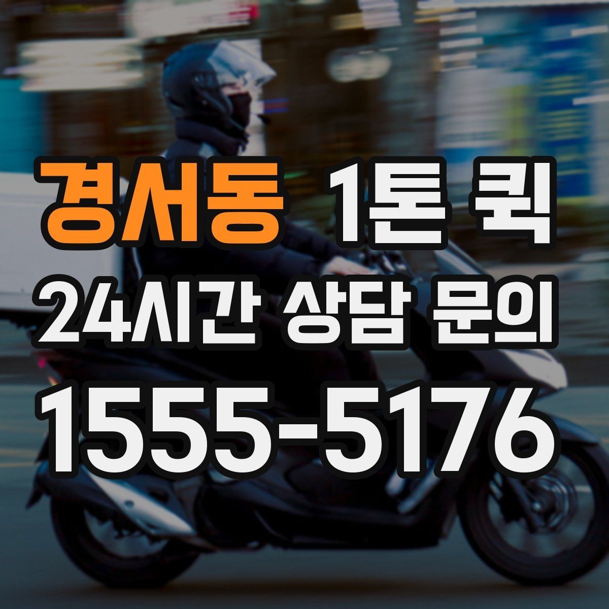경서동 1톤 퀵 햇빛에 약한 물품을 빠르게 이동하는 요령