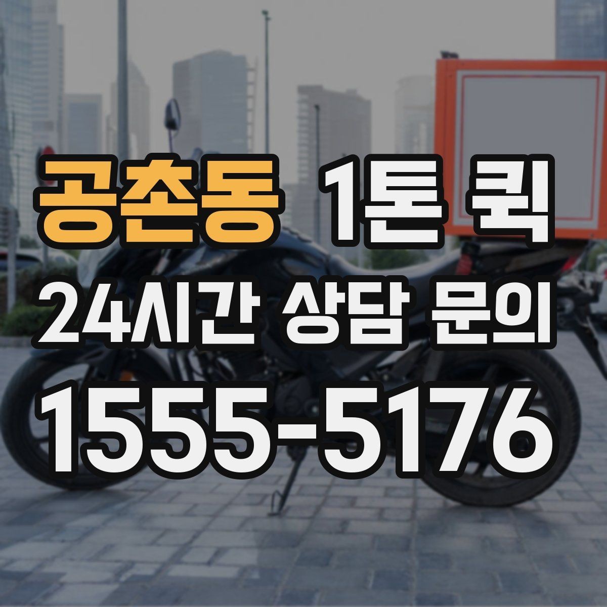 공촌동 1톤 퀵 프린터 복합기 이동이 필요할 때