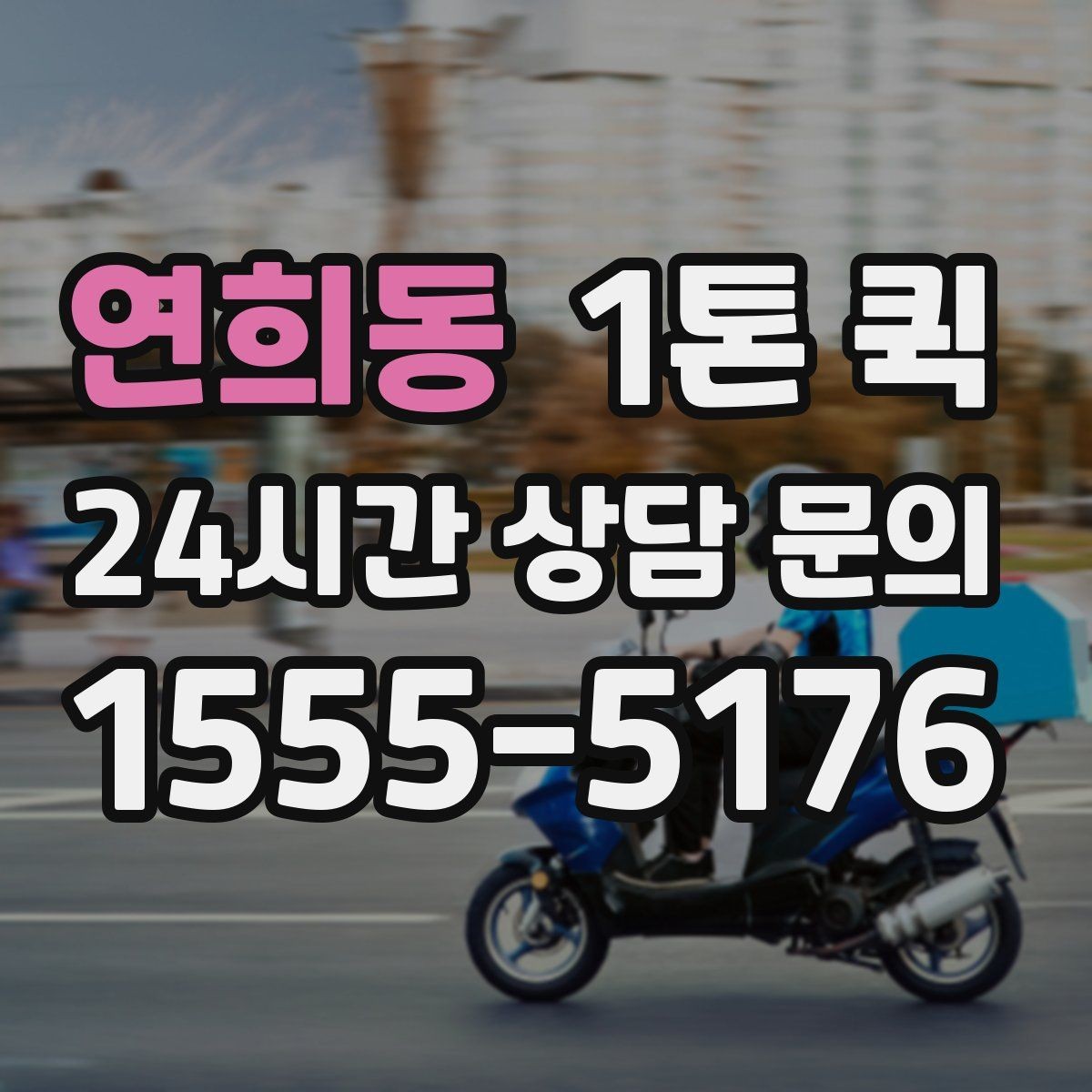 연희동 1톤 퀵 포장재 박스 테이프를 당일로 확보하기