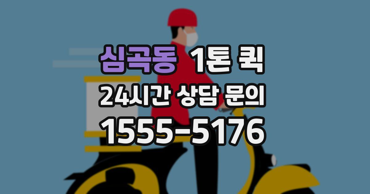 심곡동 1톤 퀵