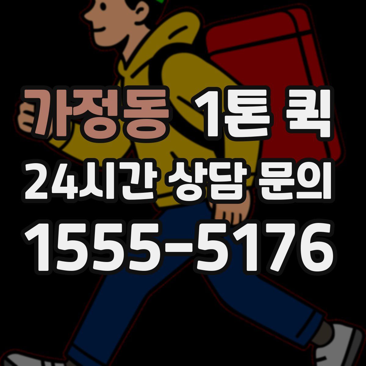 가정동 1톤 퀵