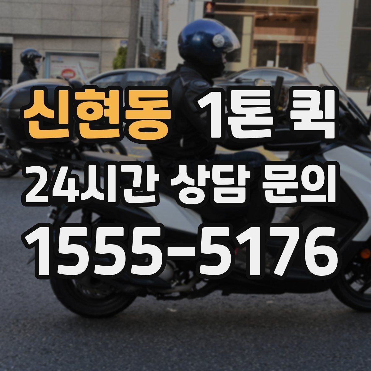 신현동 1톤 퀵 주말 배송이 필요한 업체 운영 팁