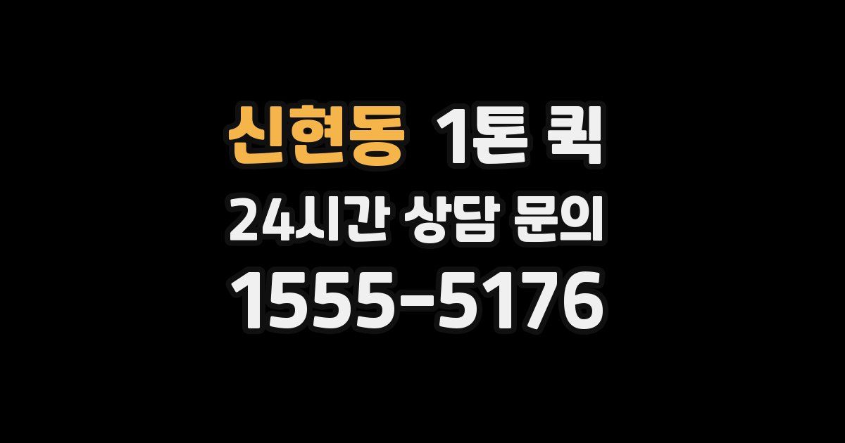 신현동 1톤 퀵
